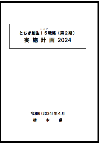 実施計画2024表紙