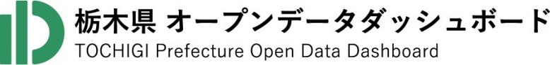 オープンデータダッシュボード