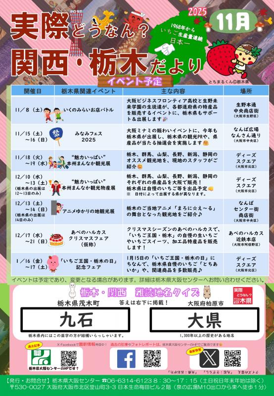 実際どうなん？関西・栃木だより202511