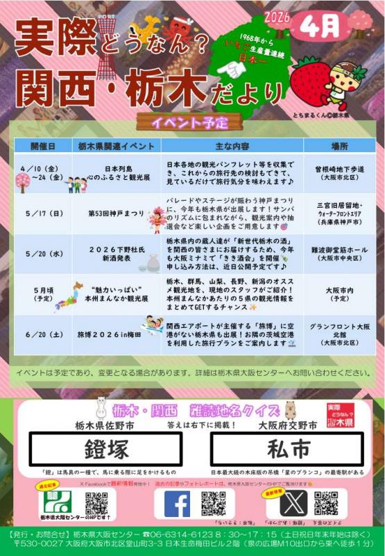 実際どうなん？関西・栃木だより202604