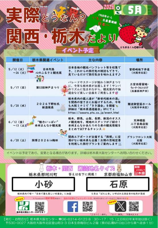 実際どうなん？関西・栃木だより202605