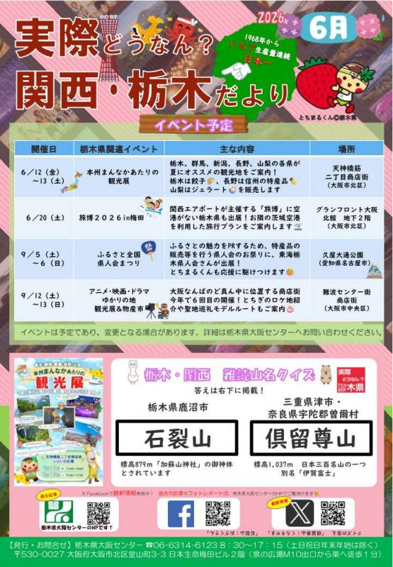 実際どうなん?関西・栃木だより202606