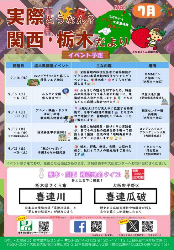 実際どうなん?関西・栃木だより202607