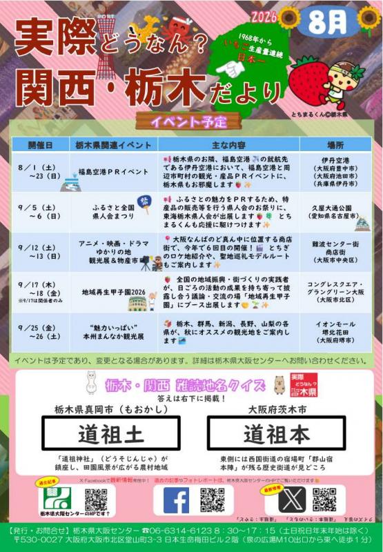 実際どうなん?関西・栃木だより202608
