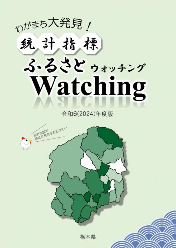 令和6年度版ふるさとウォッチング