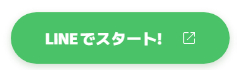 LINEでスタート！