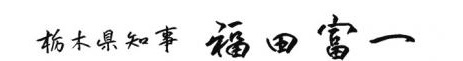 栃木県知事 福田富一