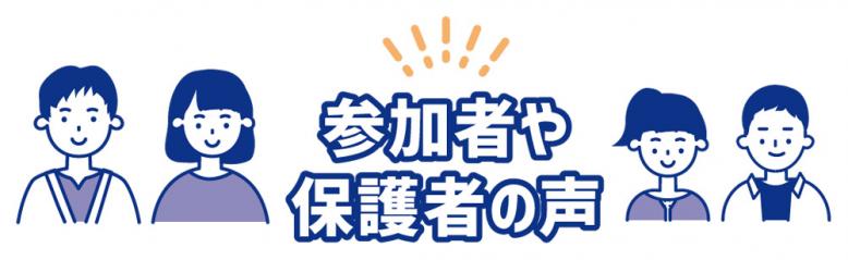 参加者や保護者の声