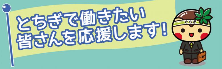 とちぎで働きたい皆さんを応援します！