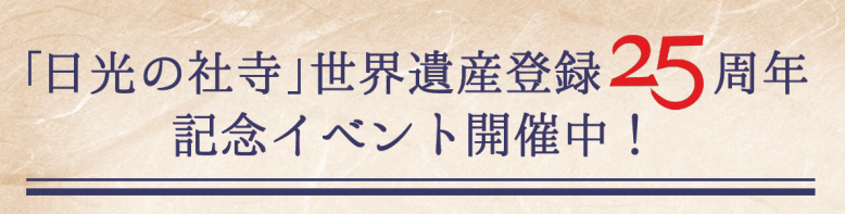 日光の社寺世界遺産登録25周年記念イベント開催中