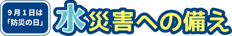 9月1日は防災の日！水災害への備え