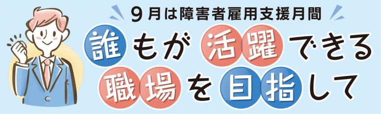 誰もが活躍できる職場を目指して