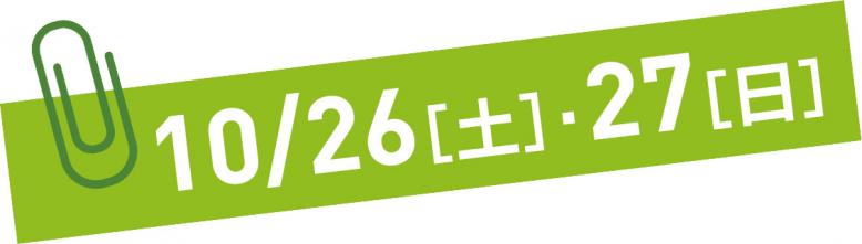 10月26日土曜日、27日日曜日