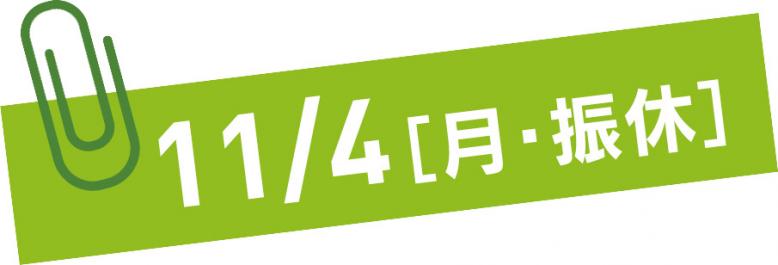 11月4日月曜日（振休）