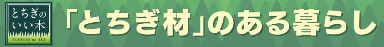 「とちぎ材」のある暮らし