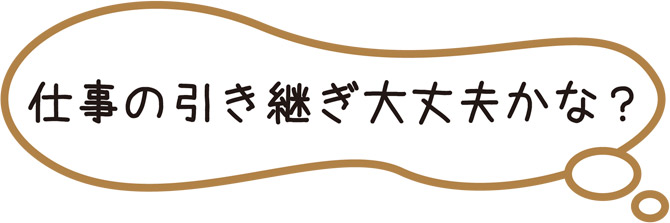 仕事の引き継ぎ大丈夫かな？