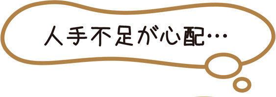 人手不足が心配