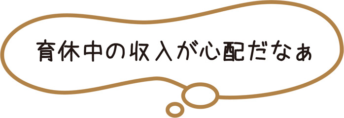 育休中の収入が心配だなぁ