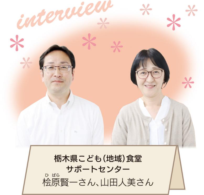 栃木県こども（地域）食堂サポートセンター：桧原賢一さん、山田人美さん