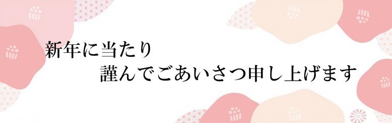 新年に当たり謹んでごあいさつ申し上げます