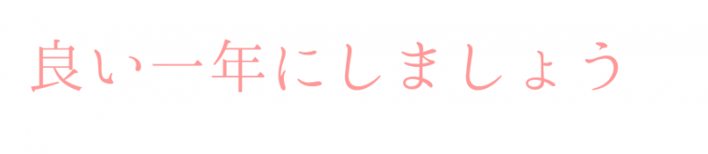 良い一年にしましょう