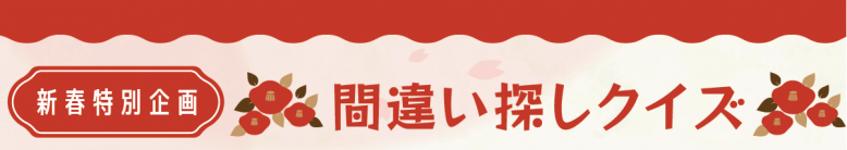 新春特別企画 間違い探しクイズ