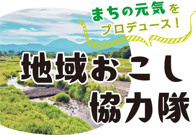 まちの元気をプロデュース！地域おこし協力隊