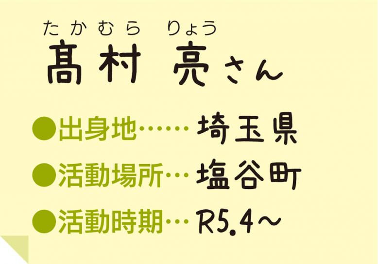 埼玉県出身、活動場所は塩谷町、令和5年4月から活動