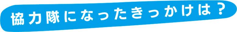 協力隊になったきっかけは？