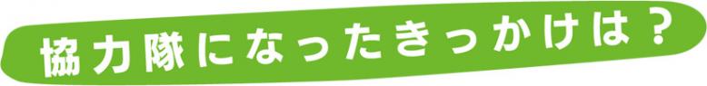 協力隊になったきっかけは？