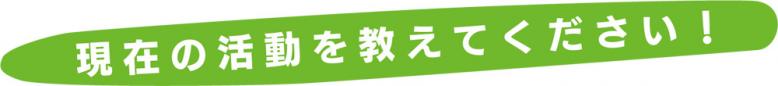 現在の活動を教えてください！