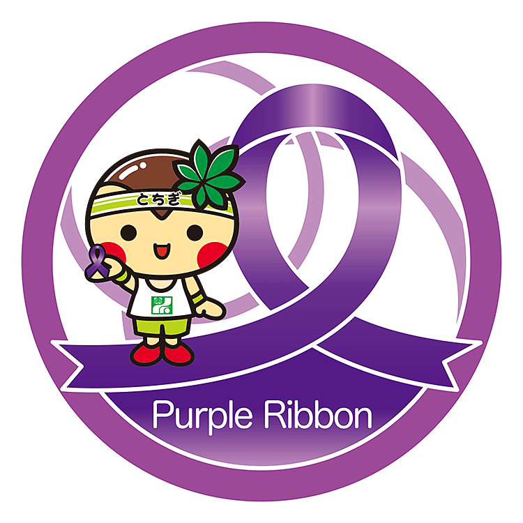 パープルとちまる