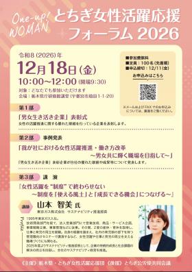 とちぎ女性活躍応援フォーラム2026