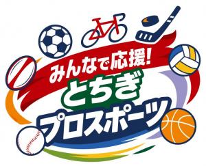 とちぎプロスポーツ応援ロゴマーク２