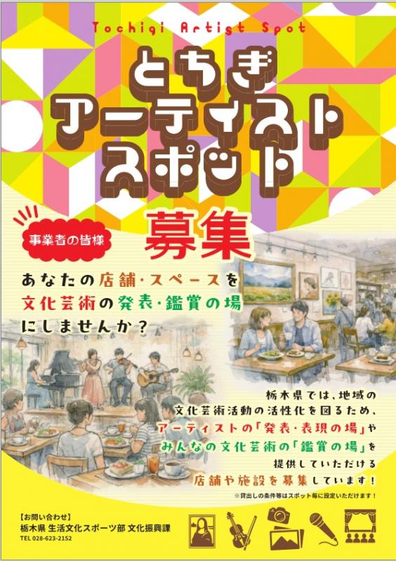 とちぎアーティストスポット募集チラシ画像