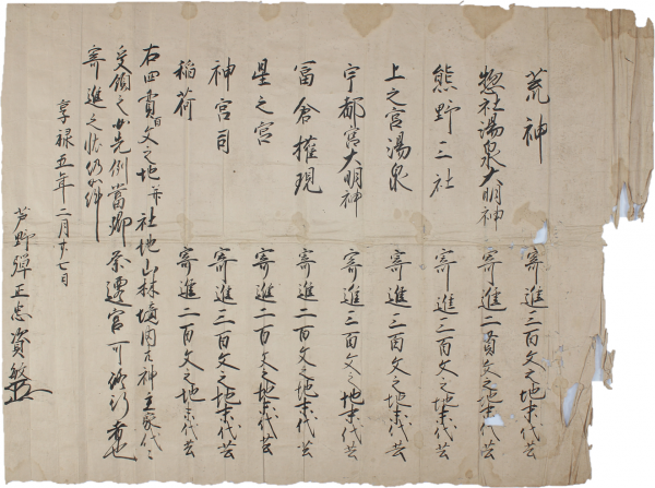 芦野資敏寄進状