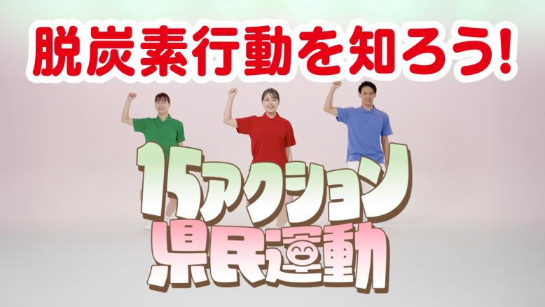１５アクション県民運動サムネイル