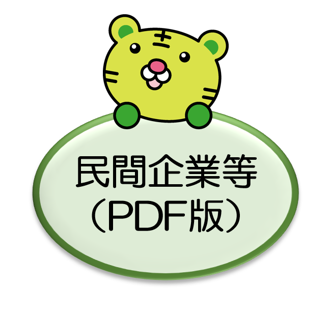 民間企業等（PDF版）