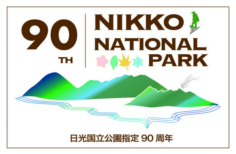 日光国立公園90周年記念マーク（カラー）