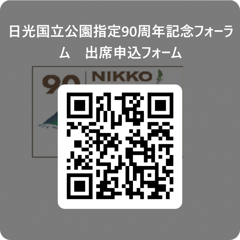 日光国立公園指定90周年記念フォーラム　出席申込フォーム