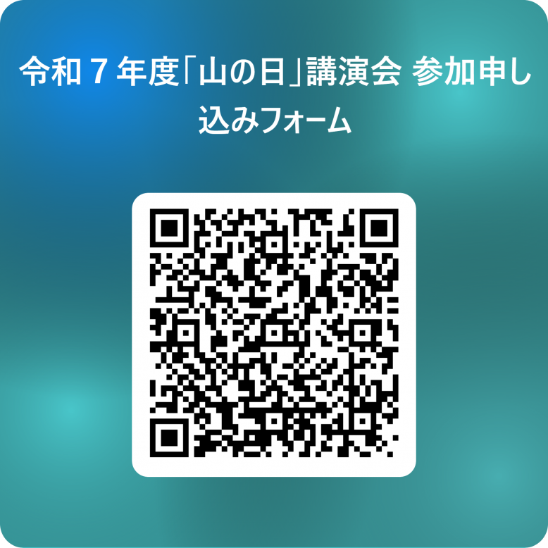 「山の日」講演会参加申し込み用QRコード