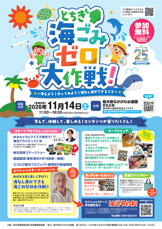 とちぎ海ごみゼロ大作戦!チラシ