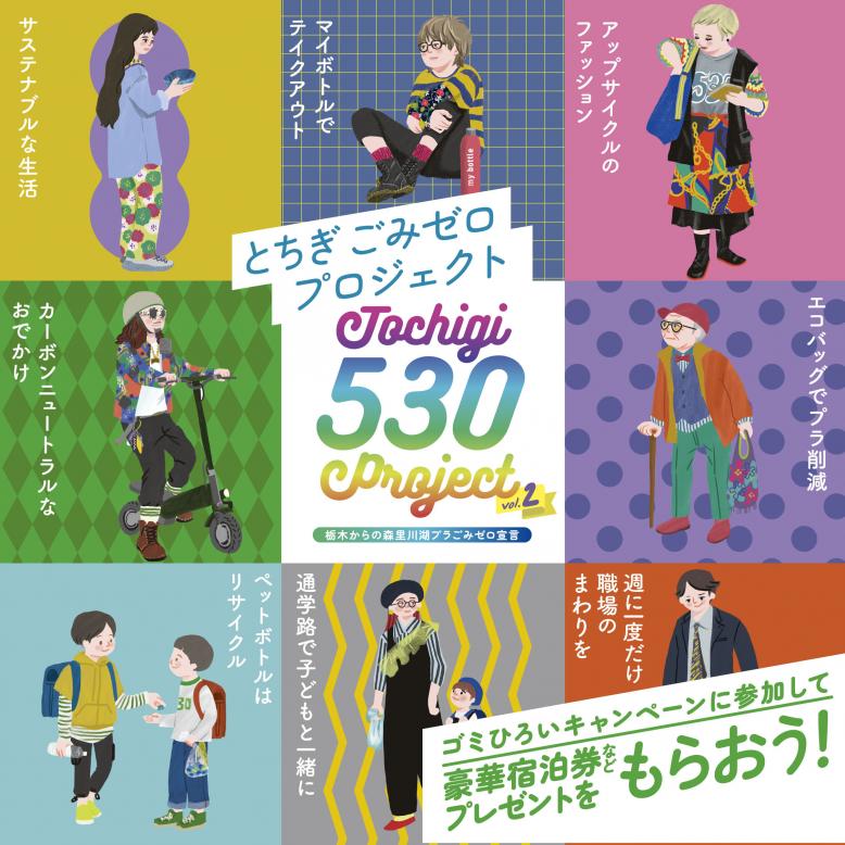とちぎ530プロジェクト2
