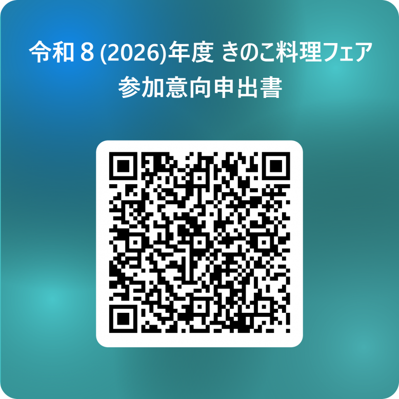 参加意向申出書フォーム