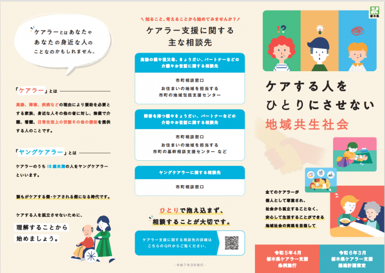 ケアラー支援普及啓発リーフレット表