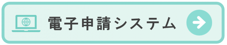 電子申請システム入り口.PNG
