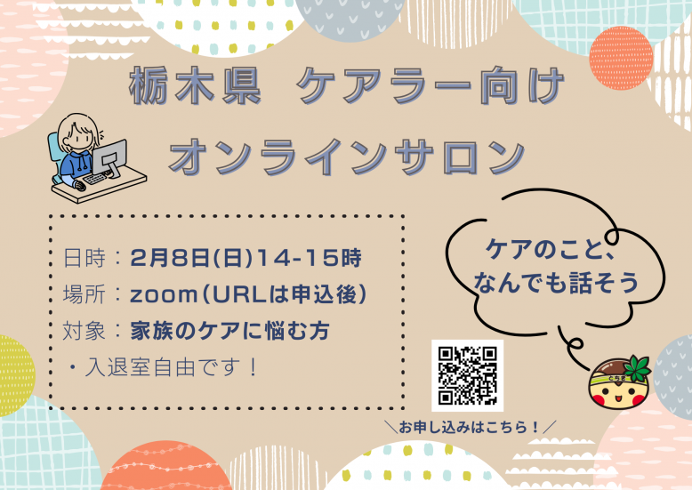 栃木県ケアラー向けオンラインサロンのチラシ