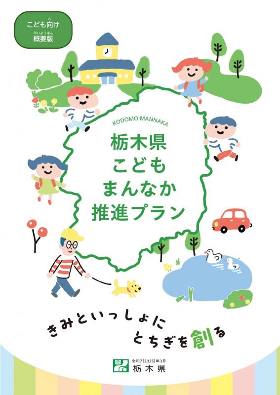 栃木県こどもまんなか推進プラン（こども向け・表紙）