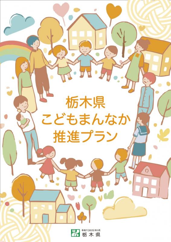 栃木県こどもまんなか推進プラン（表紙）