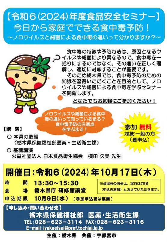 令和6年度食品安全セミナー_チラシ_表面